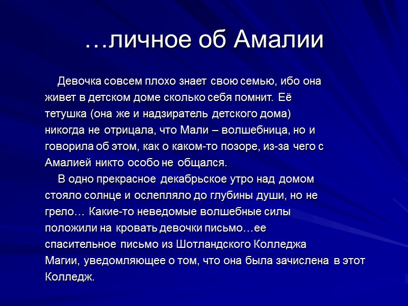…личное об Амалии  Девочка совсем плохо знает свою семью, ибо она живет в